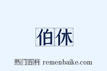 伯休是什么意思的图片